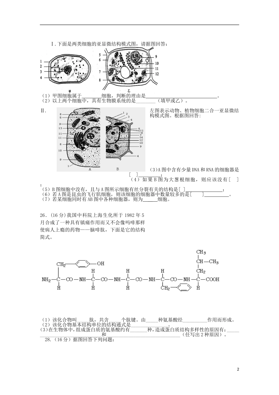 安徽省泗县2012-2013学年高一生物上学期第二次月考(无答案)_第2页