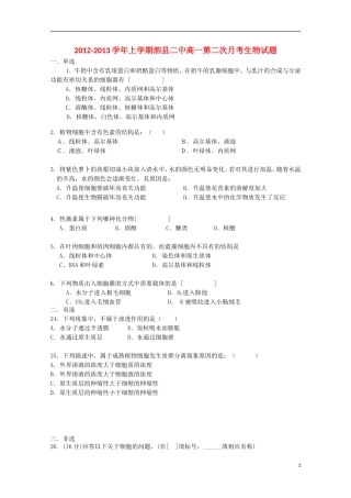 安徽省泗县2012-2013学年高一生物上学期第二次月考(无答案)