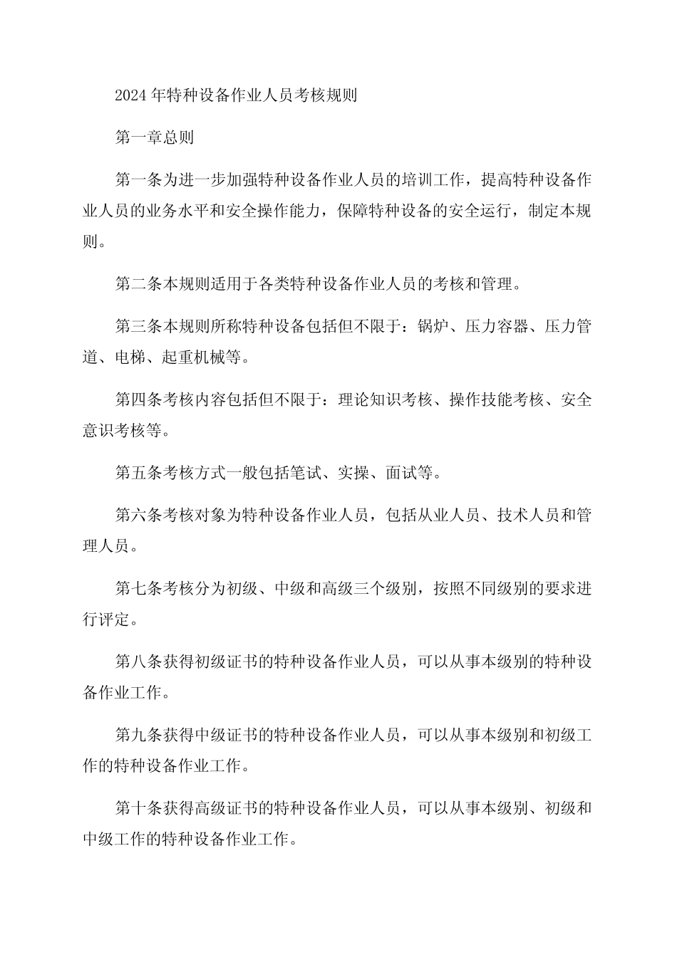 TSGZ60012024年特种设备作业人员考核规则正文 _第1页