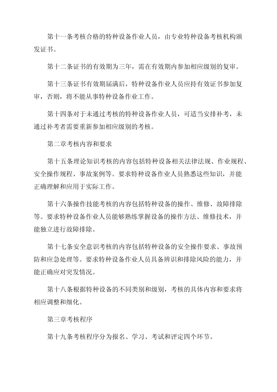 TSGZ60012024年特种设备作业人员考核规则正文 _第2页