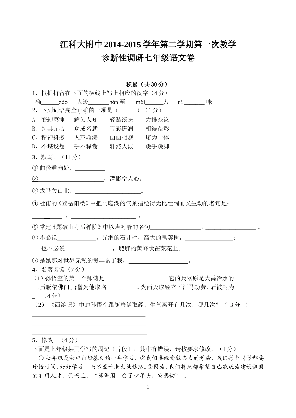 江科大附中2014-2015学年第二学期第一次阶段教学诊断性评价七年级语文卷_第1页