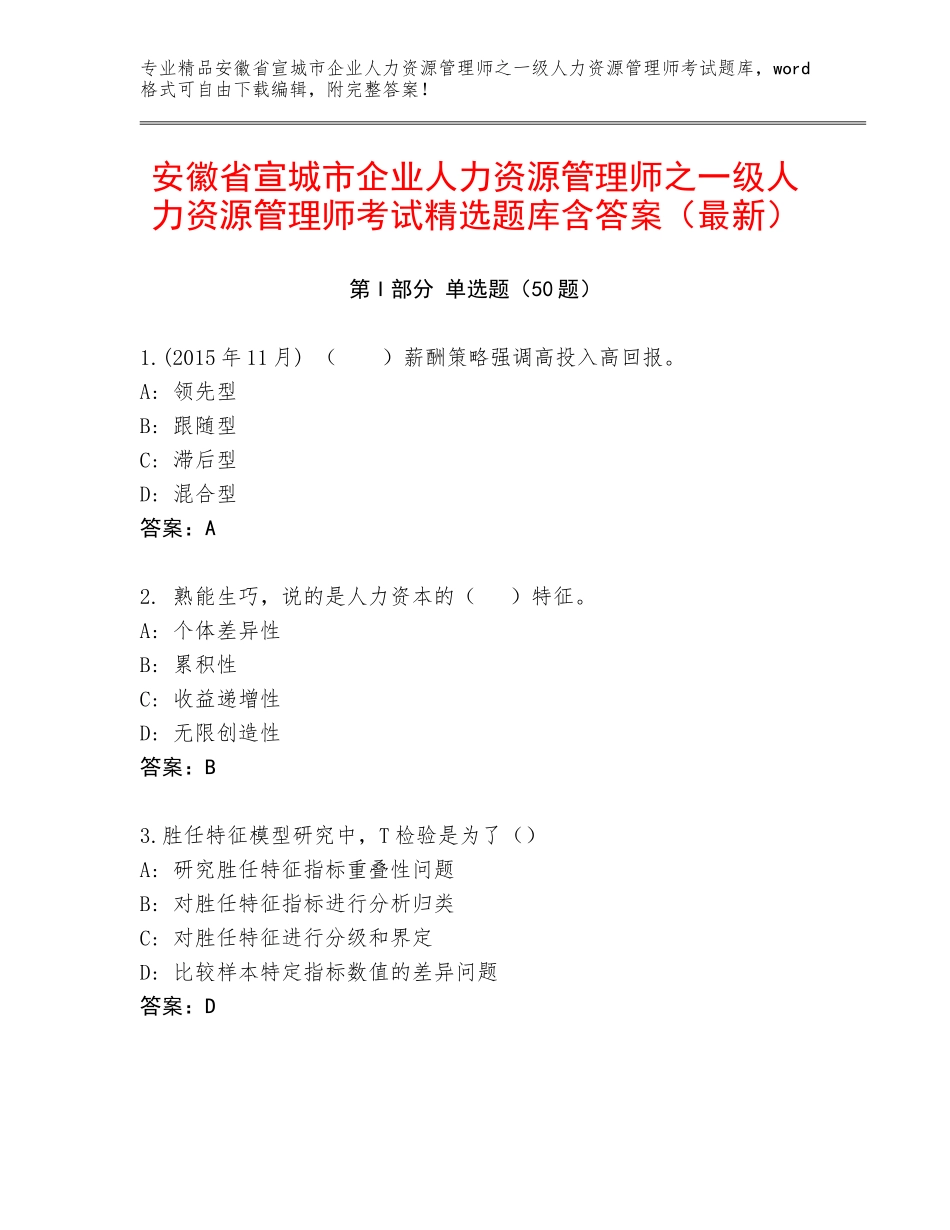 安徽省宣城市企业人力资源管理师之一级人力资源管理师考试精选题库含答案（最新）_第1页
