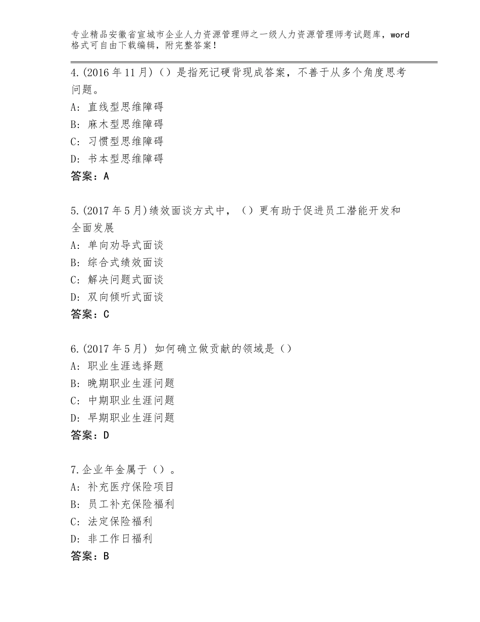 安徽省宣城市企业人力资源管理师之一级人力资源管理师考试精选题库含答案（最新）_第2页