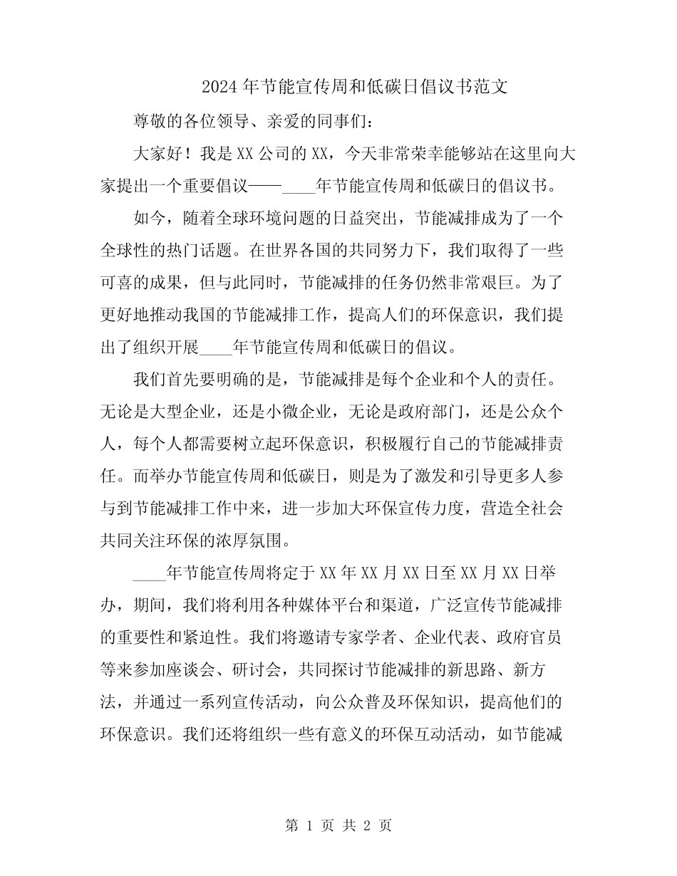 2024年节能宣传周和低碳日倡议书范文_第1页