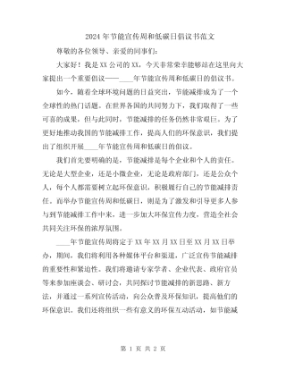 2024年节能宣传周和低碳日倡议书范文