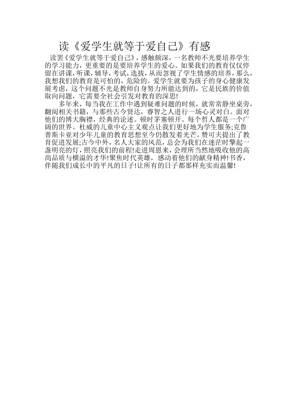 读《爱学生就等于爱自己》有感_第1页