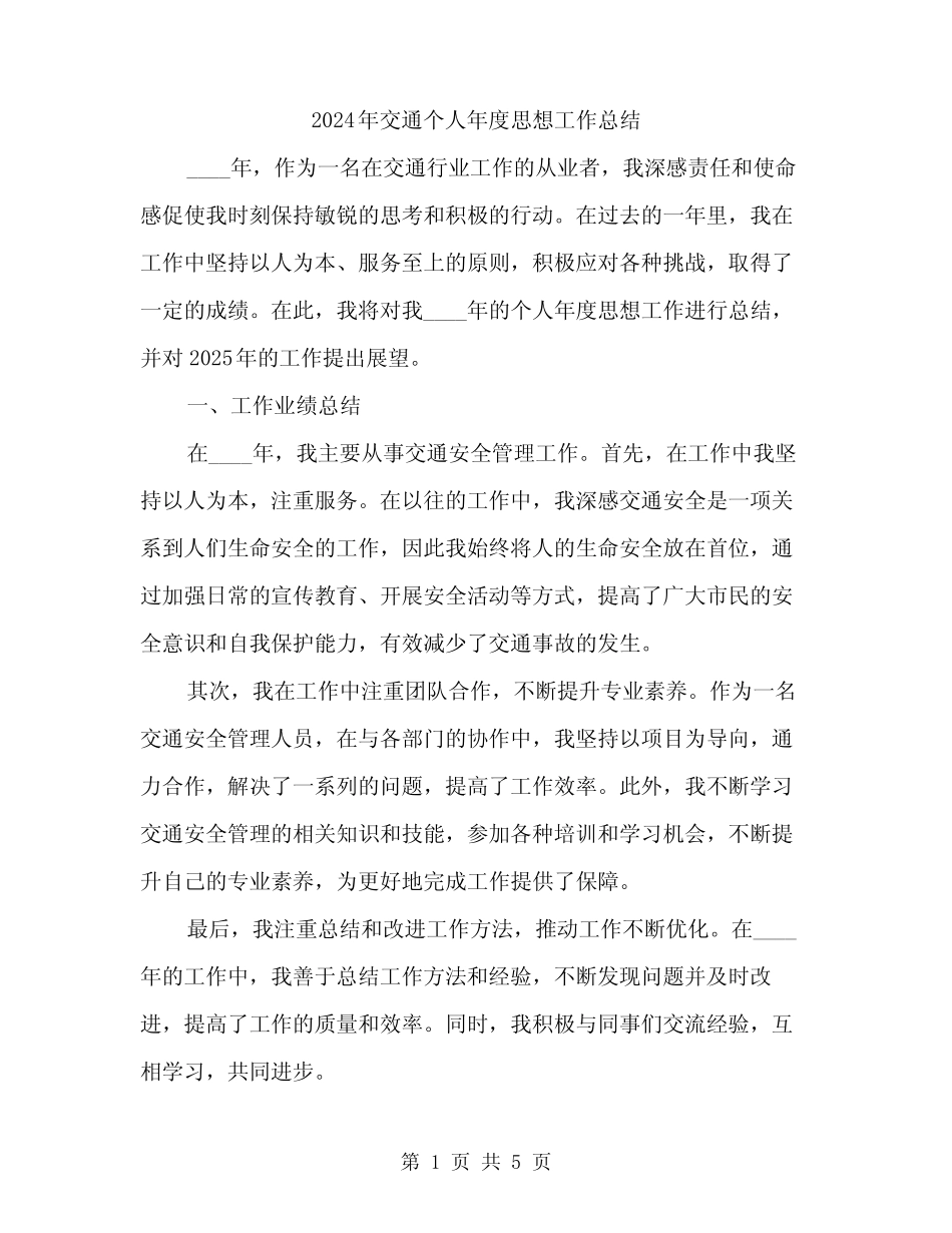 2024年交通个人年度思想工作总结(2)_第1页