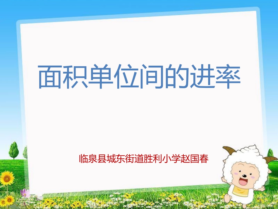 人教2011版小学数学三年级面积单位-(2)_第1页