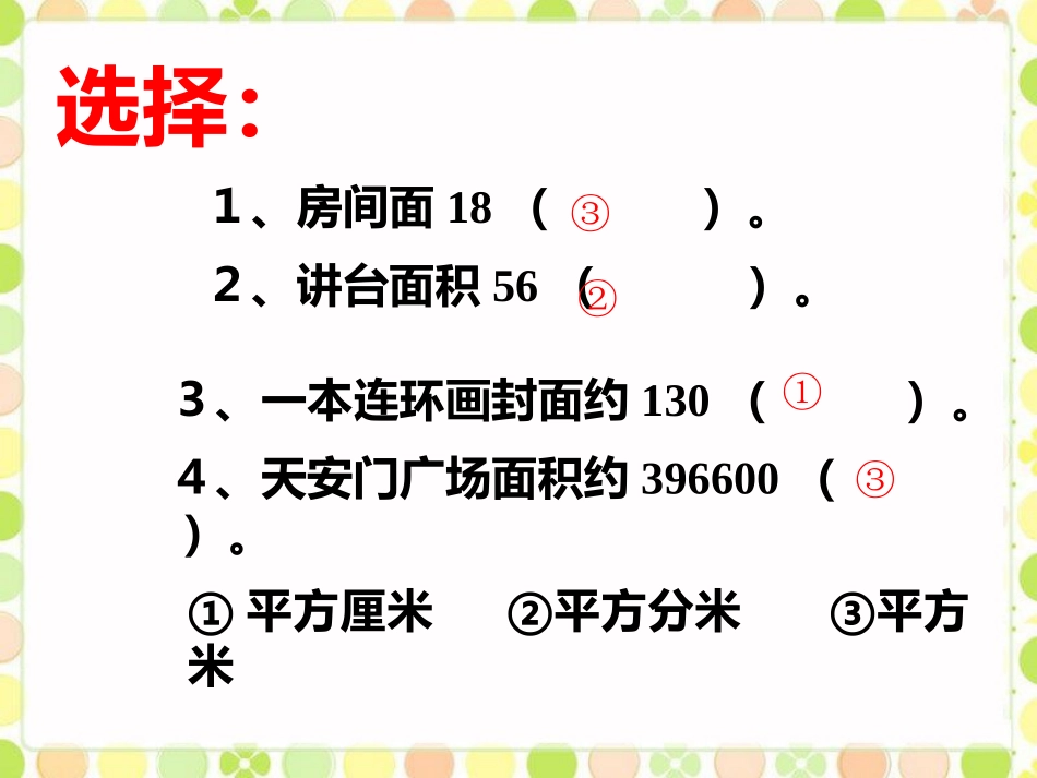 人教2011版小学数学三年级面积单位-(2)_第2页