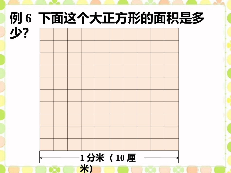 人教2011版小学数学三年级面积单位-(2)_第3页