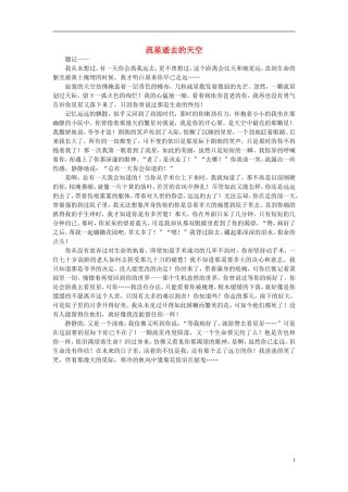 高一语文-流星逝去的天空作文素材-