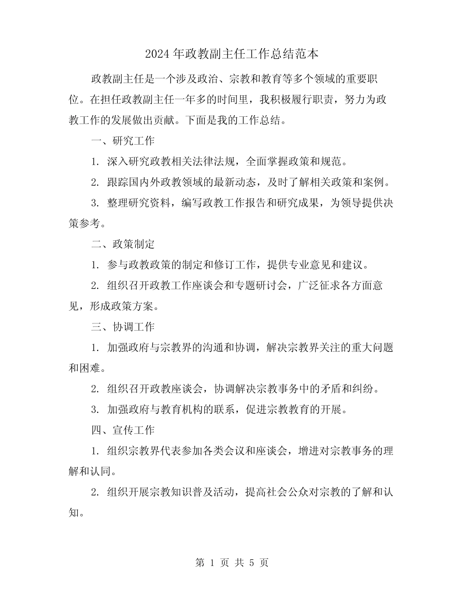 2024年政教副主任工作总结范本(二)_第1页