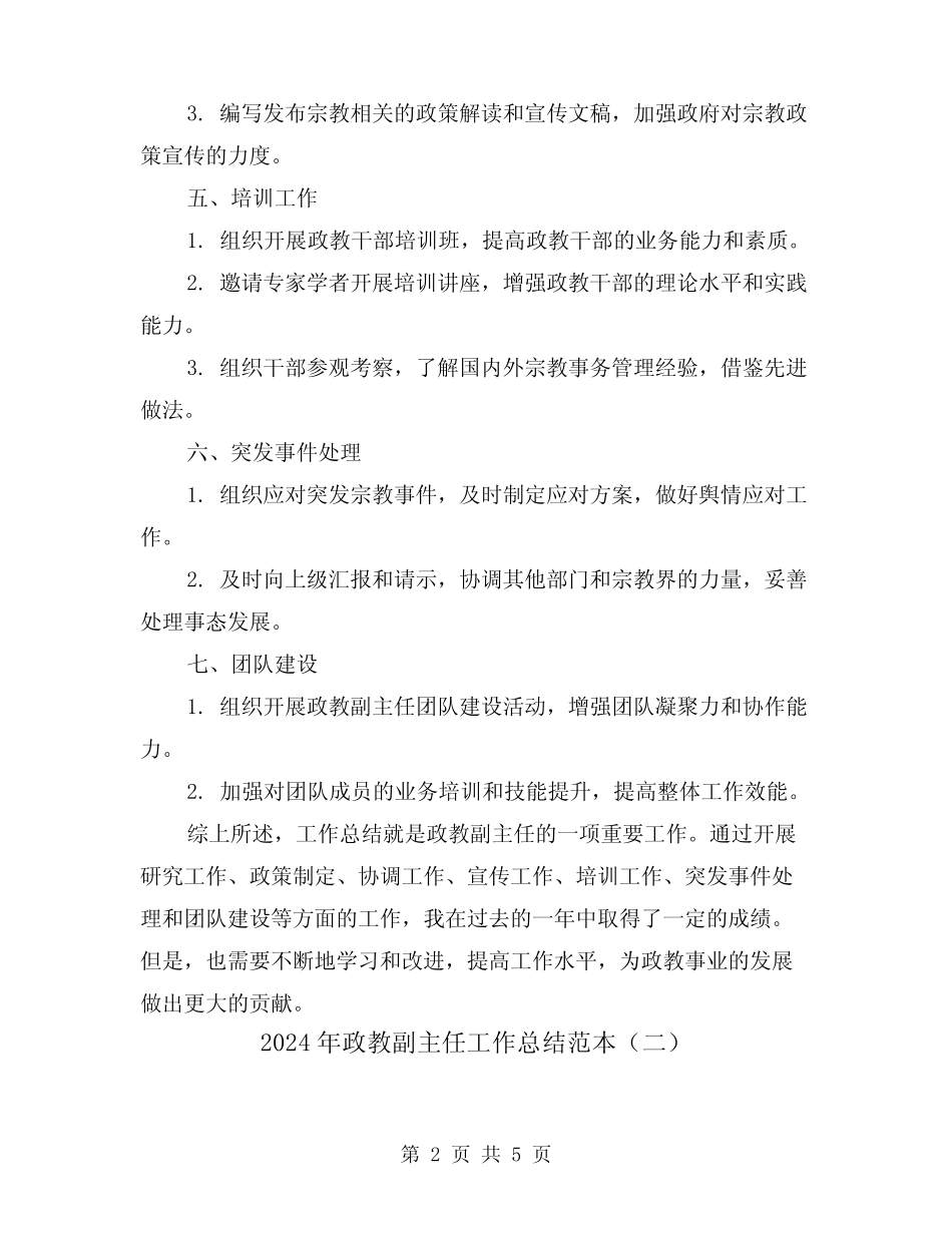 2024年政教副主任工作总结范本(二)_第2页