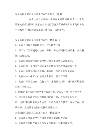 安全员岗位职责及主要工作内容 