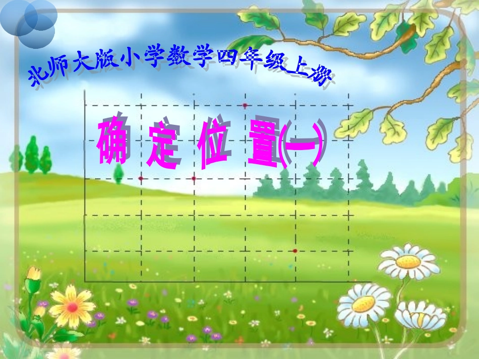 北师大数学四年级上册确定位置一教学课件_第2页