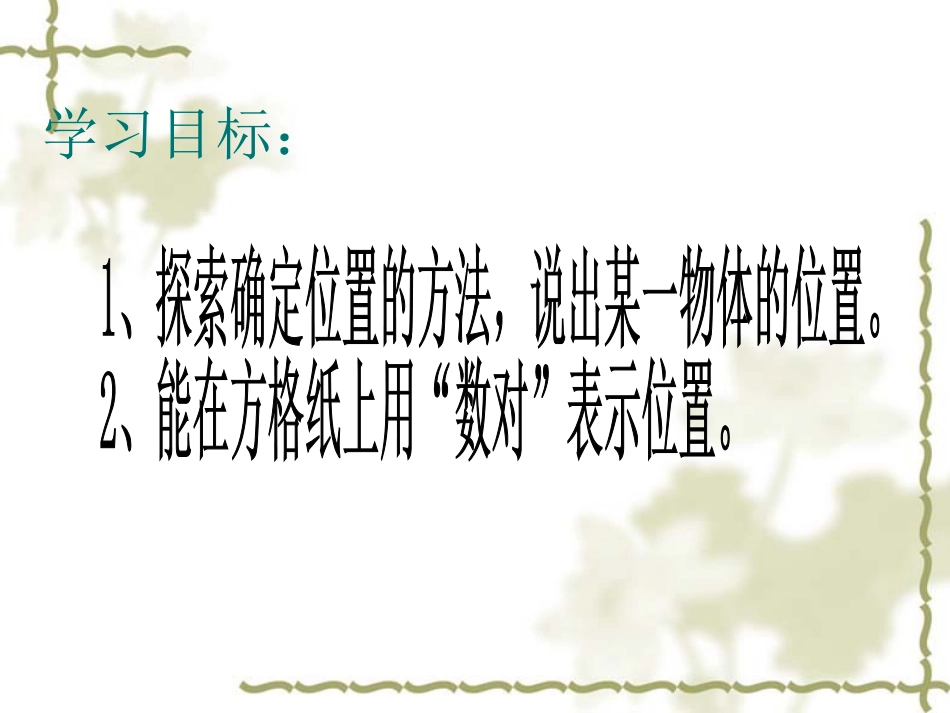北师大数学四年级上册确定位置一教学课件_第3页