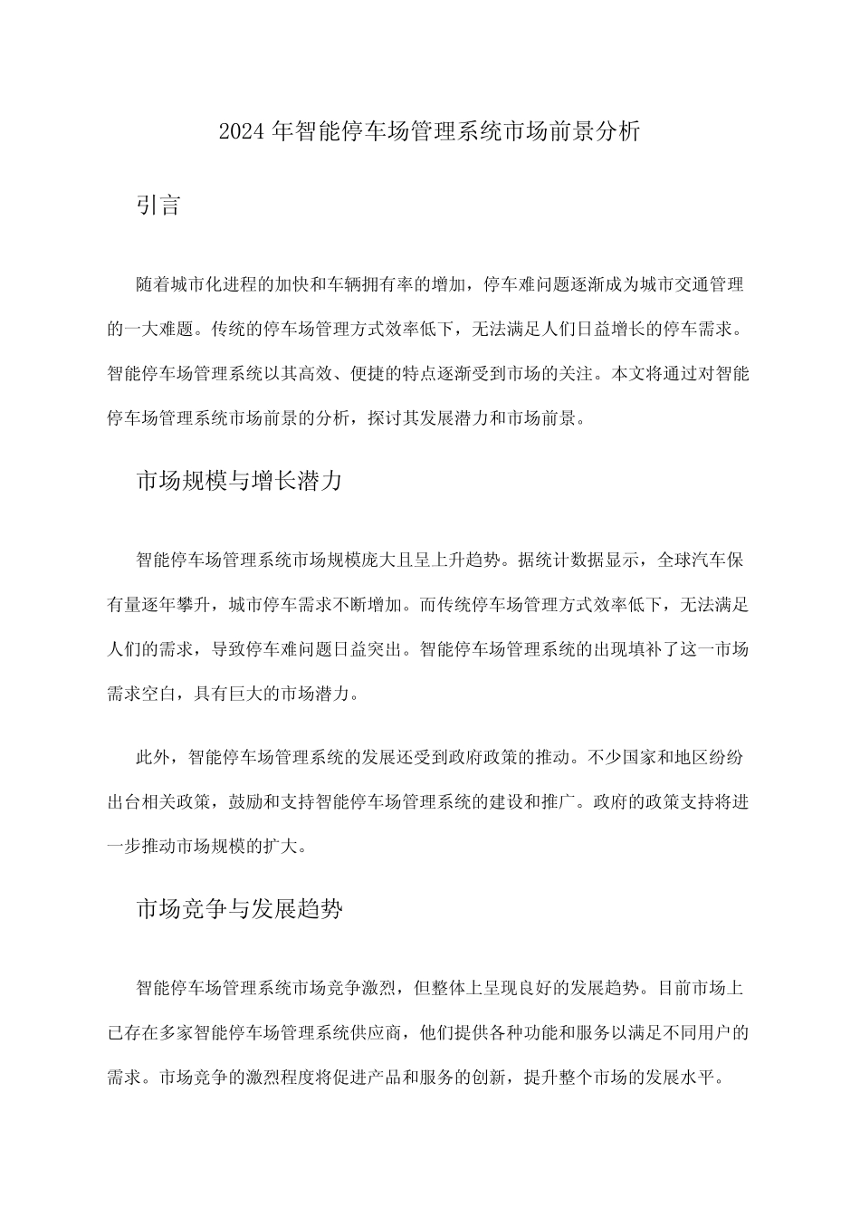 2024年智能停车场管理系统市场前景分析 _第1页