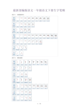 部编版一年级语文下册生字笔顺