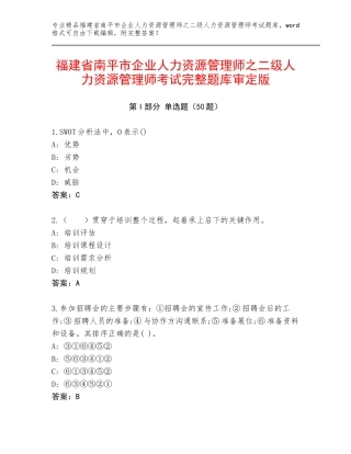 福建省南平市企业人力资源管理师之二级人力资源管理师考试完整题库审定版