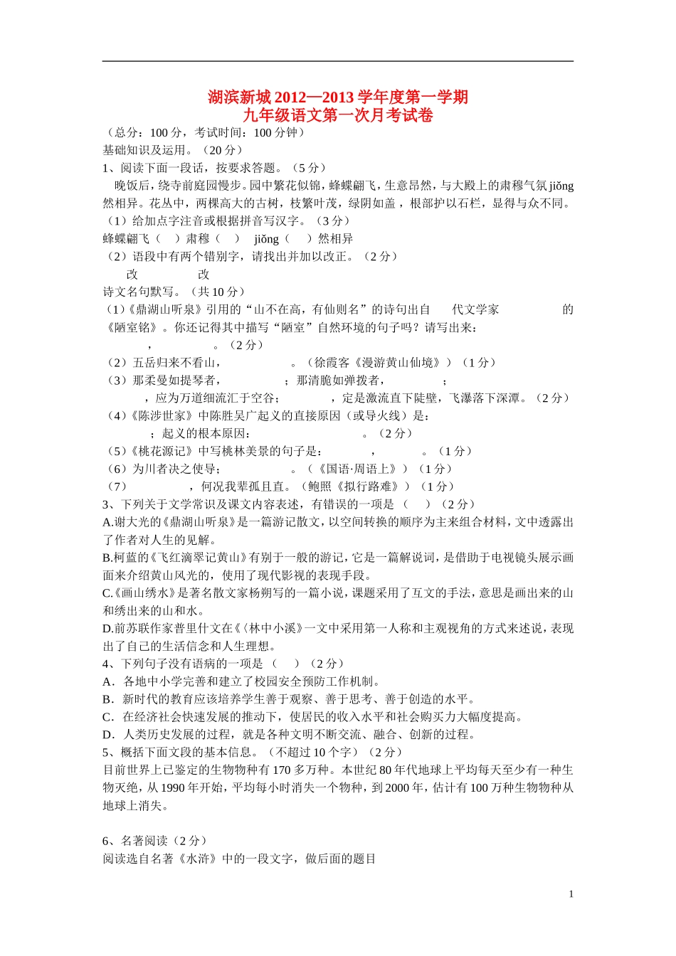 江苏省宿迁市湖滨新城2012—2013学年九年级语文第一学期第一次月考试卷(无答案)-苏教版_第1页