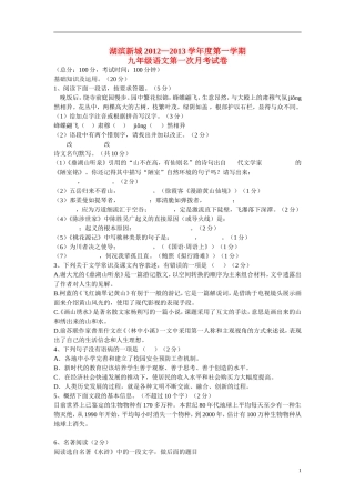 江苏省宿迁市湖滨新城2012—2013学年九年级语文第一学期第一次月考试卷(无答案)-苏教版