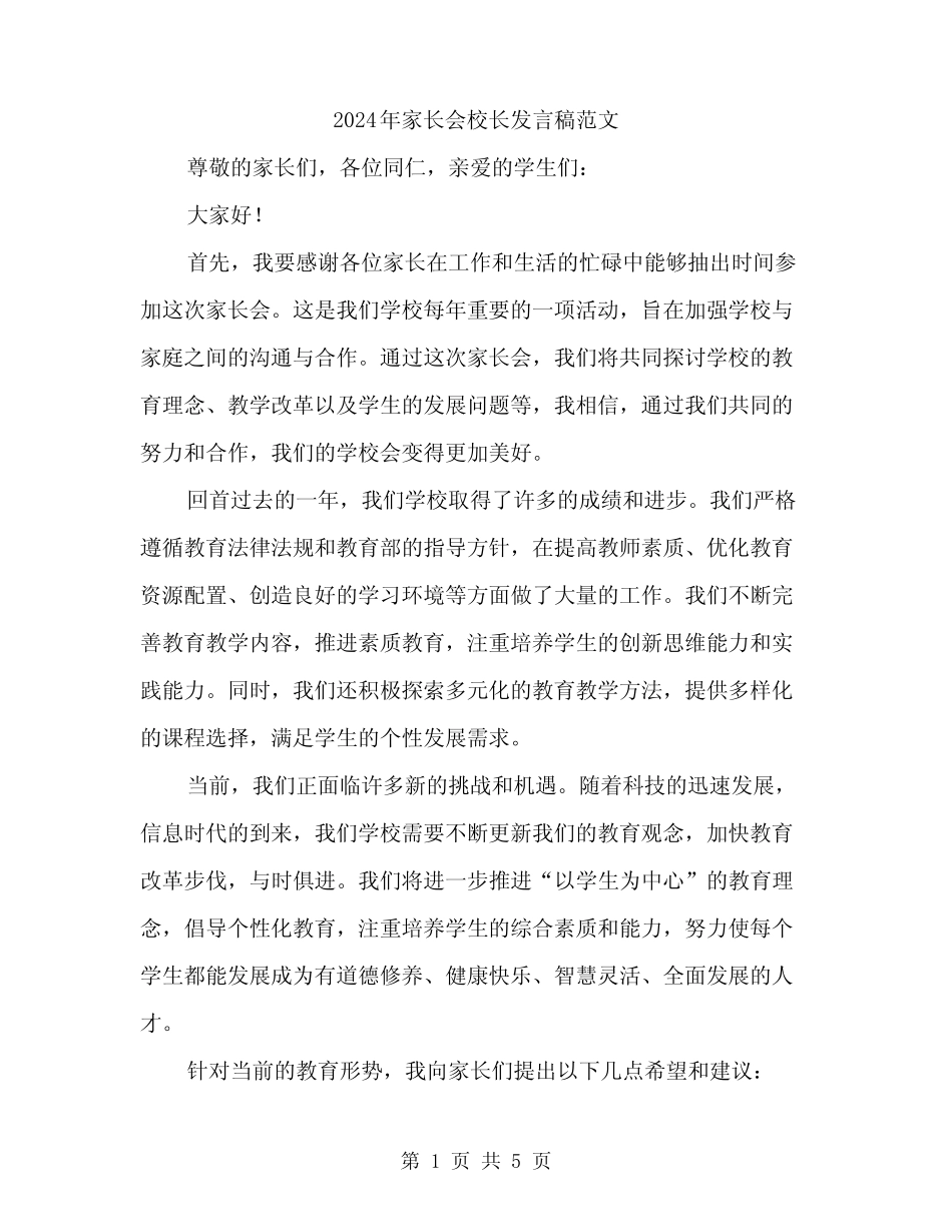 2024年家长会校长发言稿范文(2) _第1页