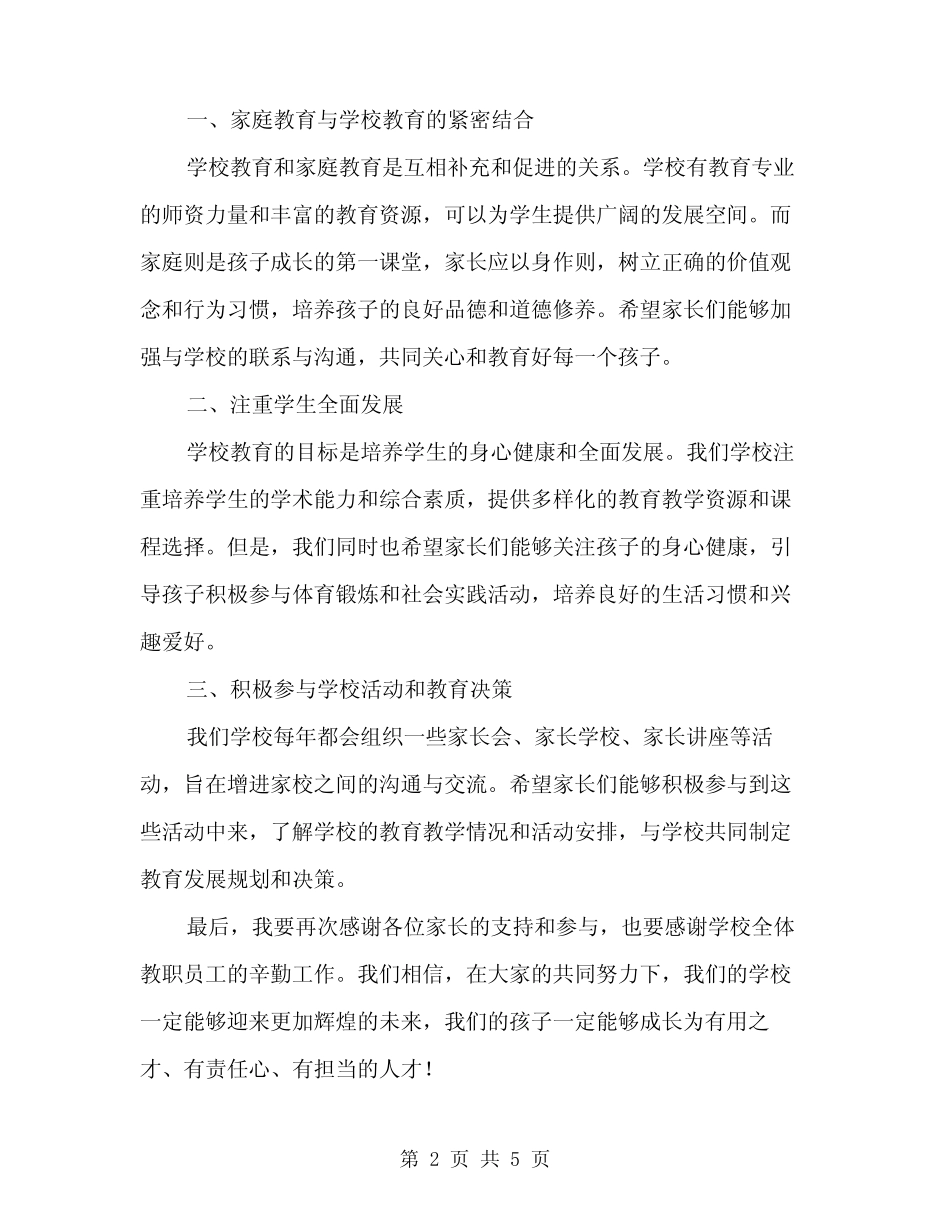 2024年家长会校长发言稿范文(2) _第2页