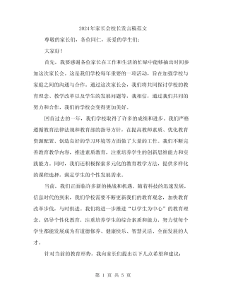 2024年家长会校长发言稿范文(2) 