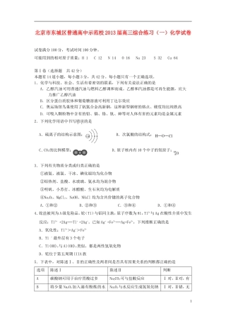 北京市东城区2013届高三化学12月综合练习(一)试题新人教版