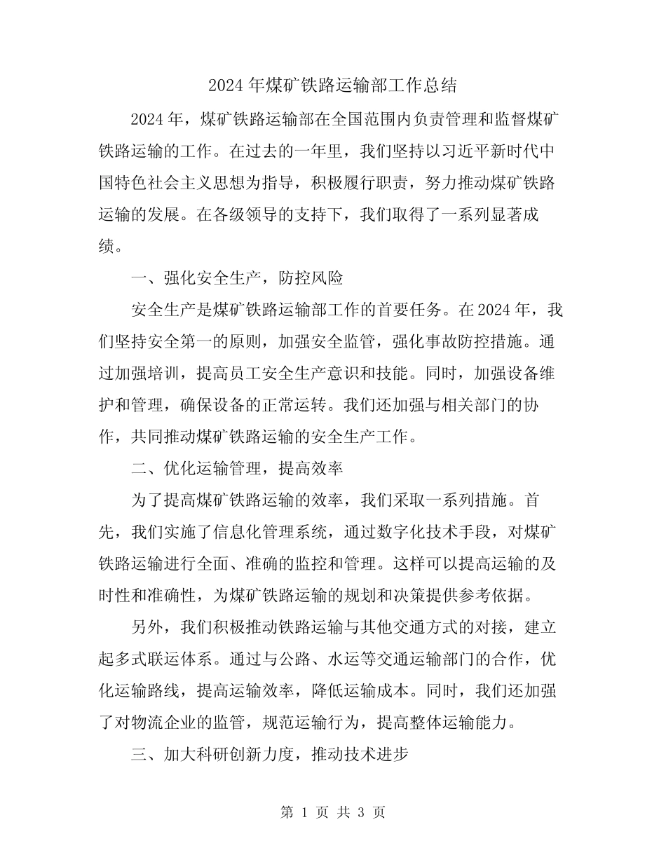 2024年煤矿铁路运输部工作总结 _第1页