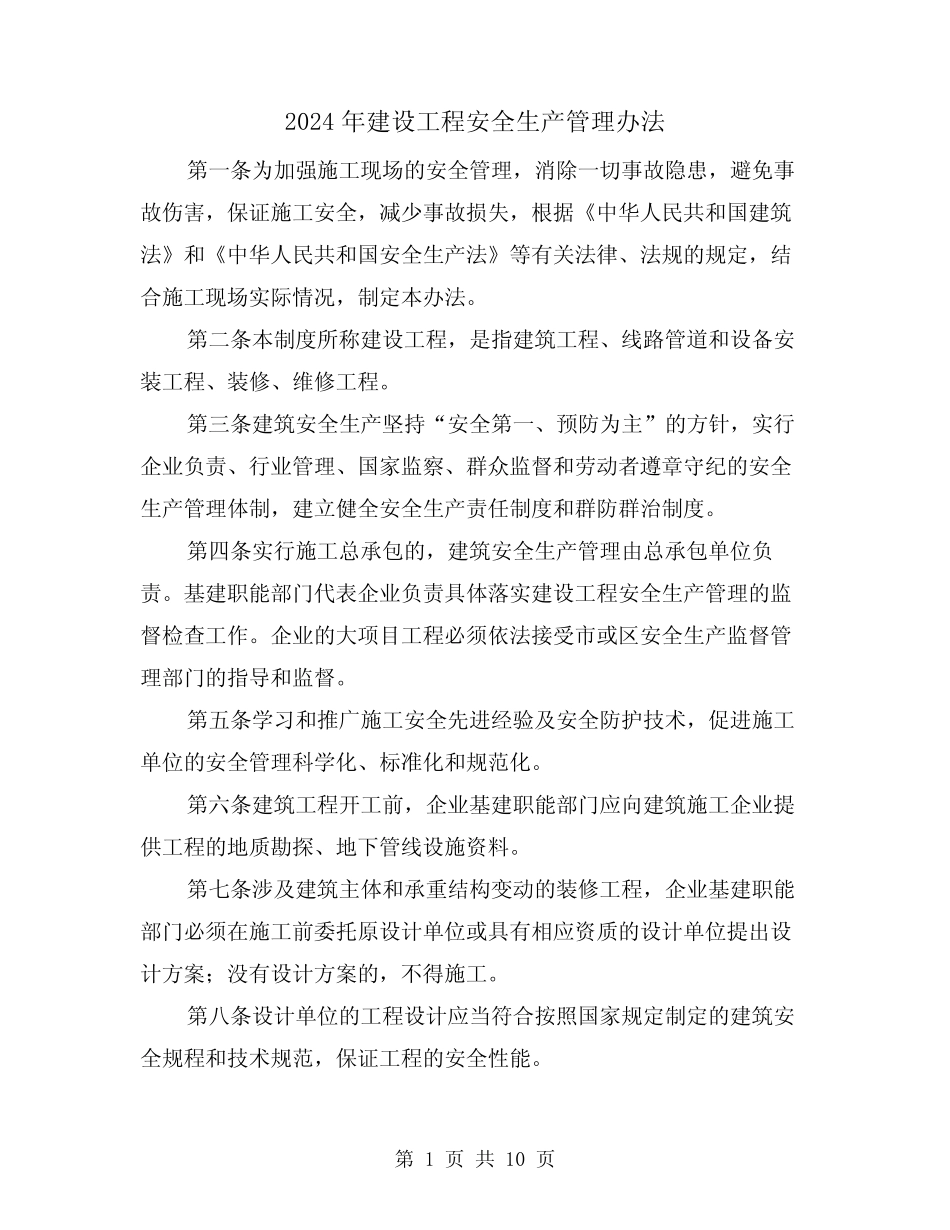 2024年建设工程安全生产管理办法(三) _第1页