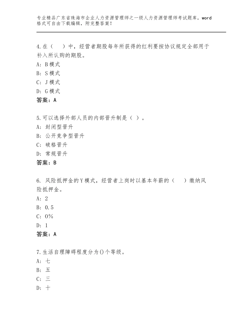 广东省珠海市企业人力资源管理师之一级人力资源管理师考试内部题库【各地真题】_第2页