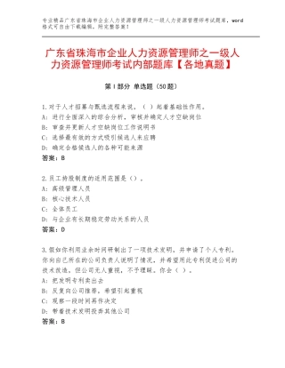 广东省珠海市企业人力资源管理师之一级人力资源管理师考试内部题库【各地真题】