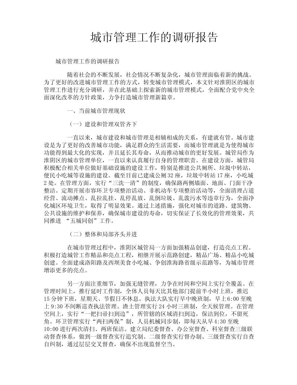 城市管理工作的调研报告 _第1页