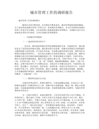 城市管理工作的调研报告 