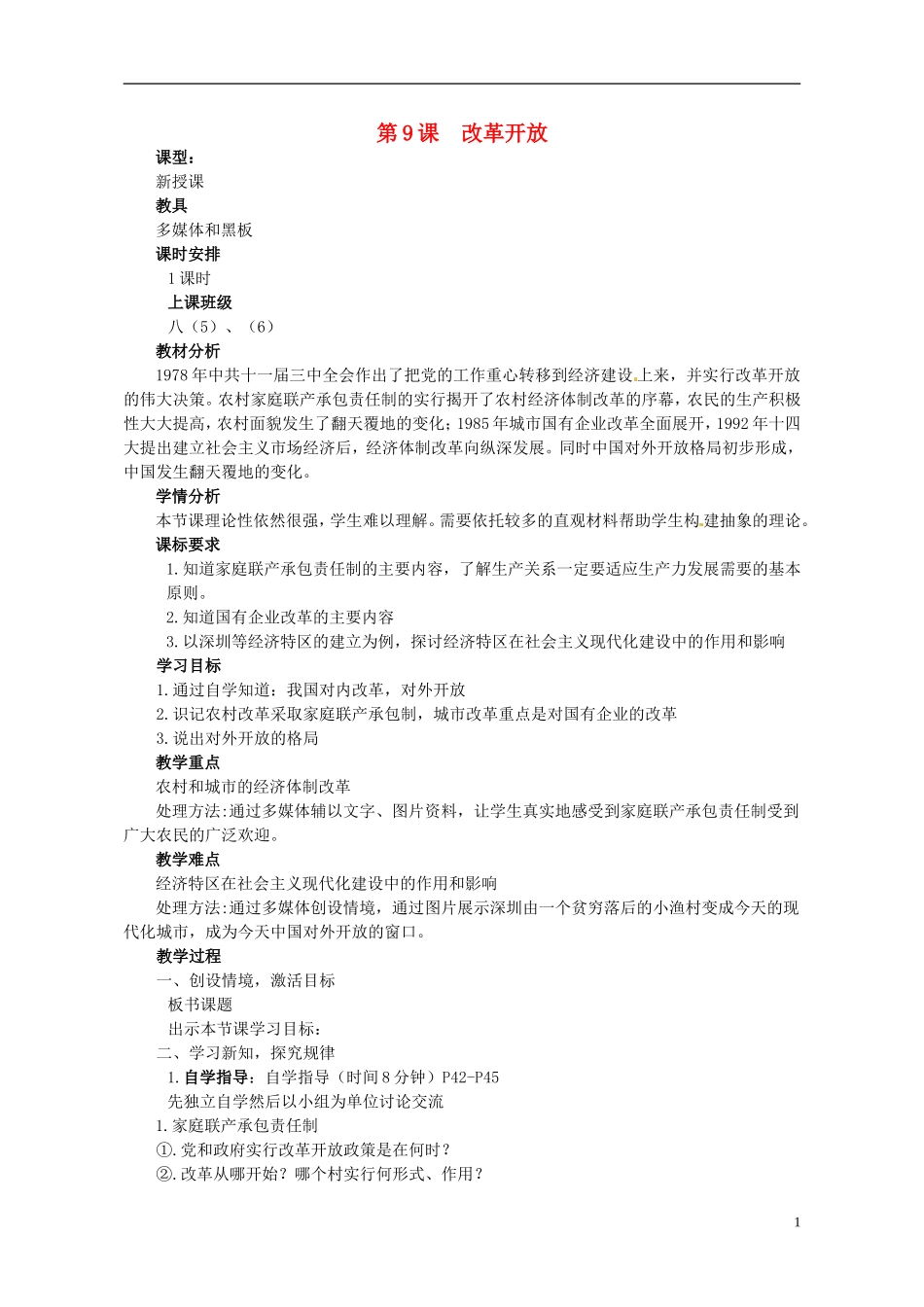 河南省郑州市侯寨二中八年级历史下册-第9课-改革开放教案-新人教版_第1页