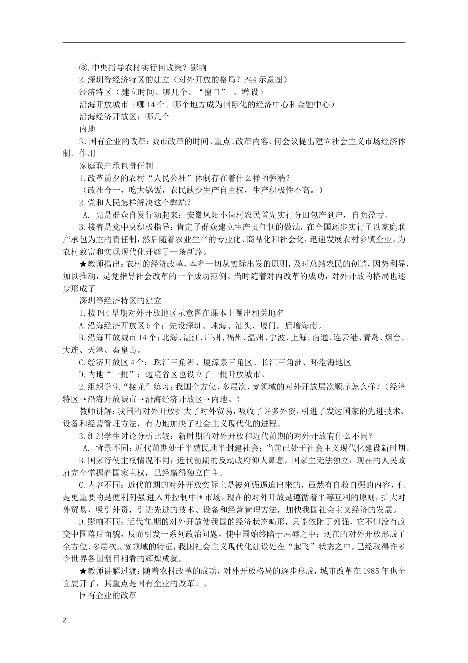 河南省郑州市侯寨二中八年级历史下册-第9课-改革开放教案-新人教版_第2页