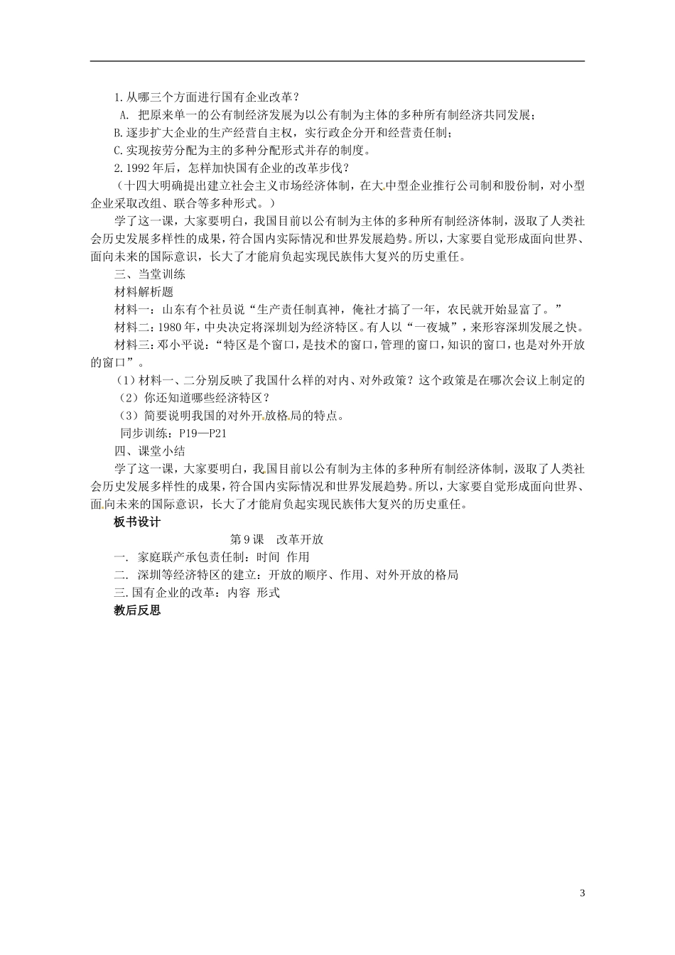 河南省郑州市侯寨二中八年级历史下册-第9课-改革开放教案-新人教版_第3页