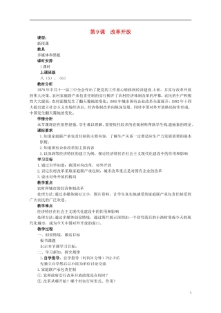 河南省郑州市侯寨二中八年级历史下册-第9课-改革开放教案-新人教版