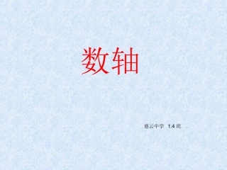 七年级数学上-数轴