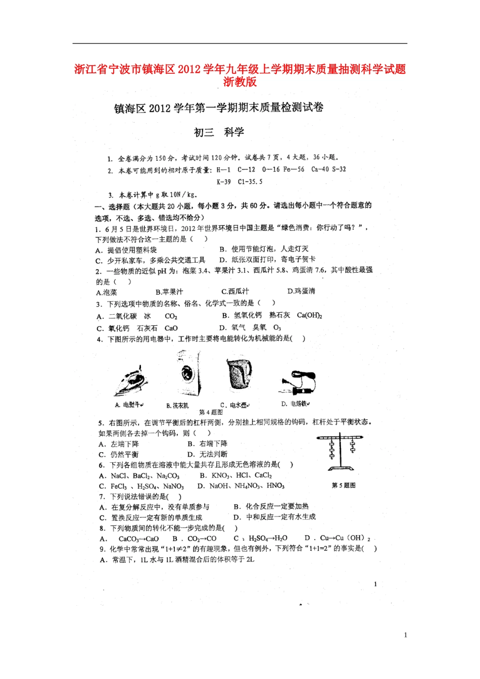 浙江省宁波市镇海区2012学年九年级上学期期末质量抽测科学试题-浙教版_第1页