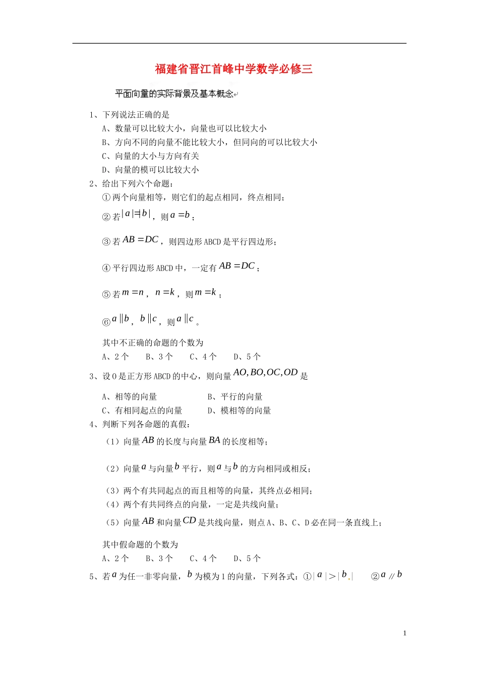 福建省晋江首峰中学高中数学-第二章平面向量练习-新人教版必修4_第1页