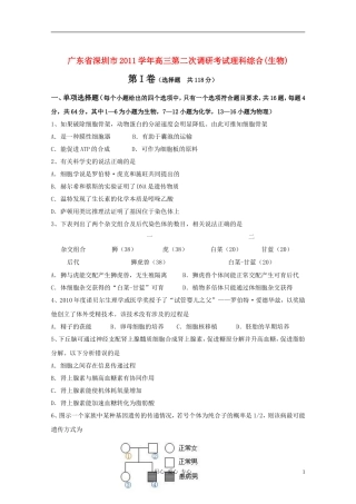 广东省深圳市2011学年高三生物第二次调研考试