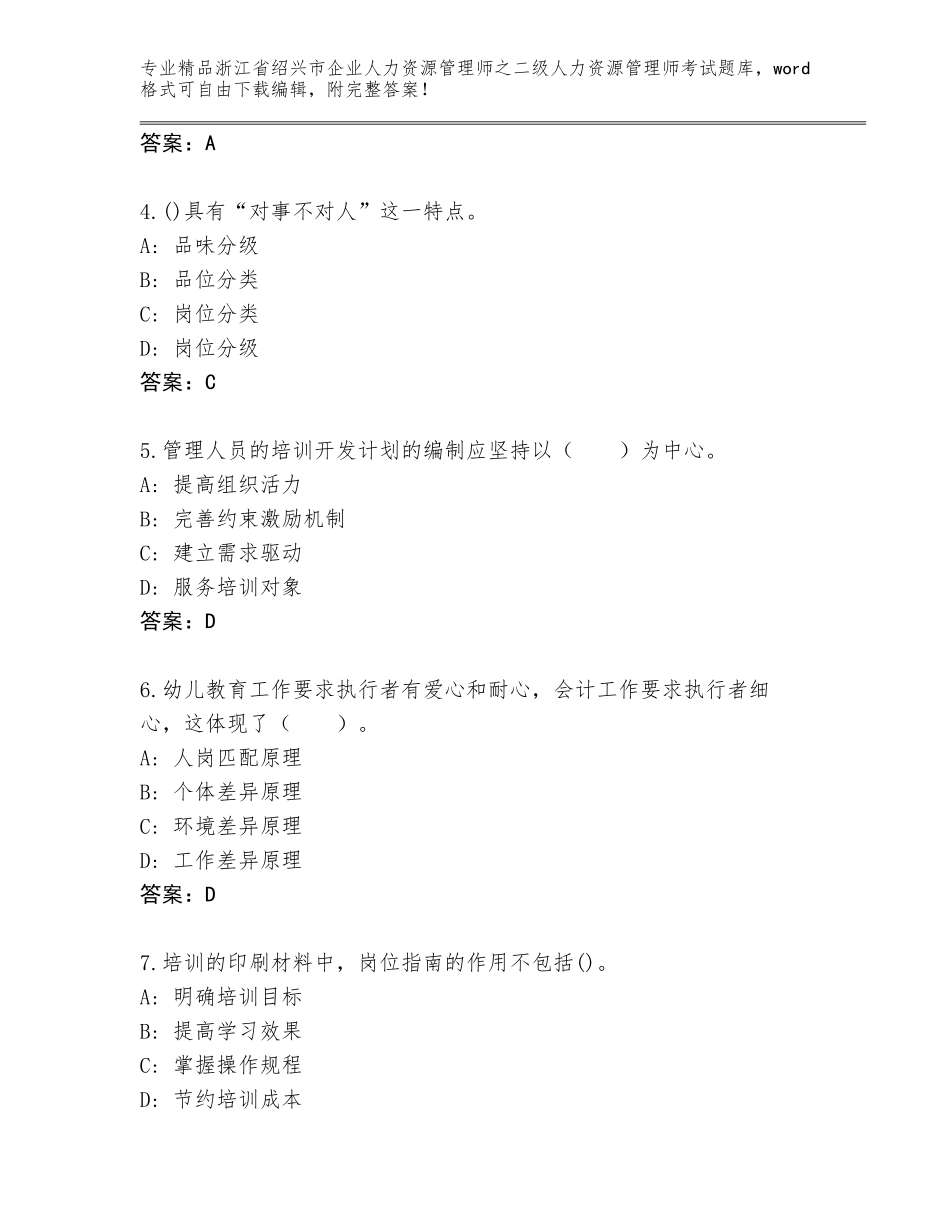 2024年浙江省绍兴市企业人力资源管理师之二级人力资源管理师考试大全含答案（满分必刷）_第2页