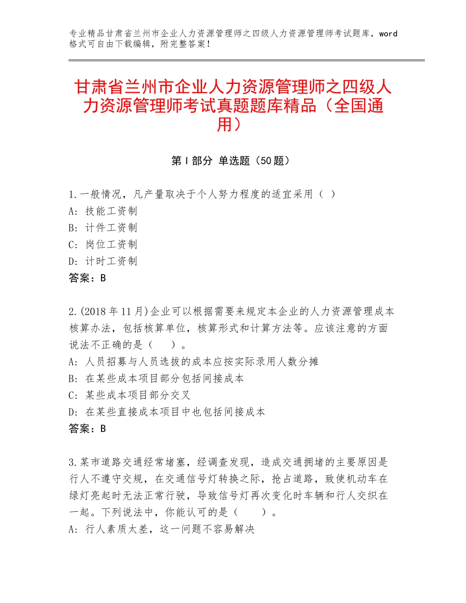 甘肃省兰州市企业人力资源管理师之四级人力资源管理师考试真题题库精品（全国通用）_第1页