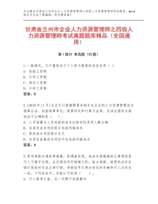 甘肃省兰州市企业人力资源管理师之四级人力资源管理师考试真题题库精品（全国通用）