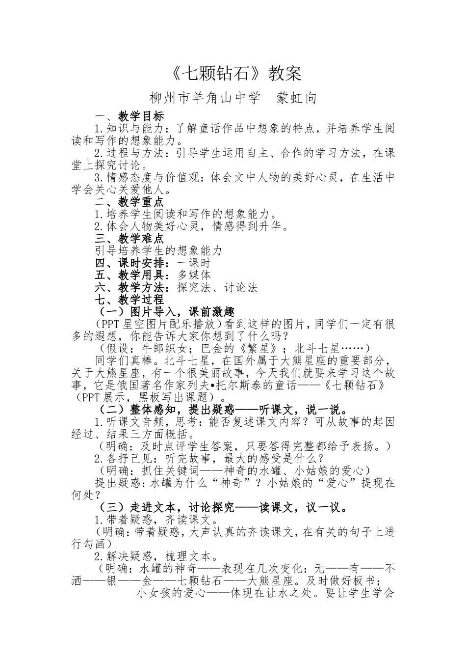 七颗钻石教案_第1页
