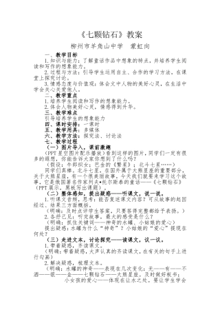 七颗钻石教案