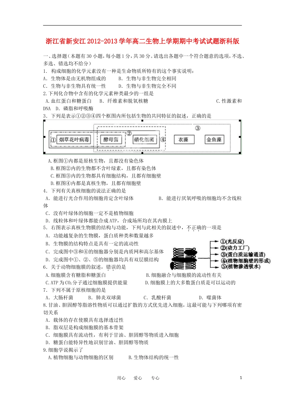 浙江省新安江2012-2013学年高二生物上学期期中考试试题浙科版_第1页