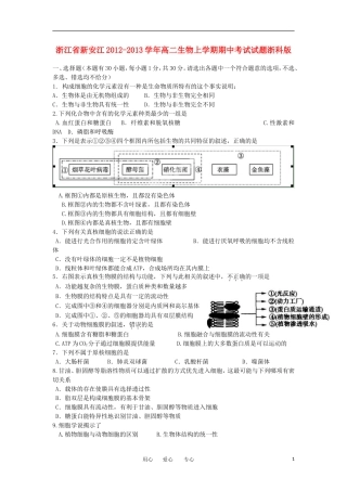 浙江省新安江2012-2013学年高二生物上学期期中考试试题浙科版